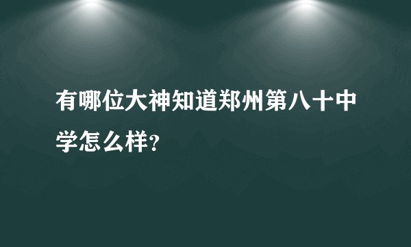 有哪位大神知道郑州第八十中学怎么样？