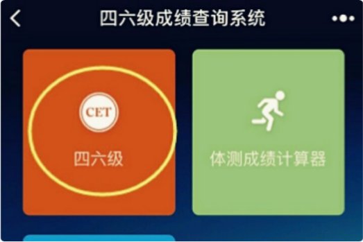 英语6级成绩怎么查询？