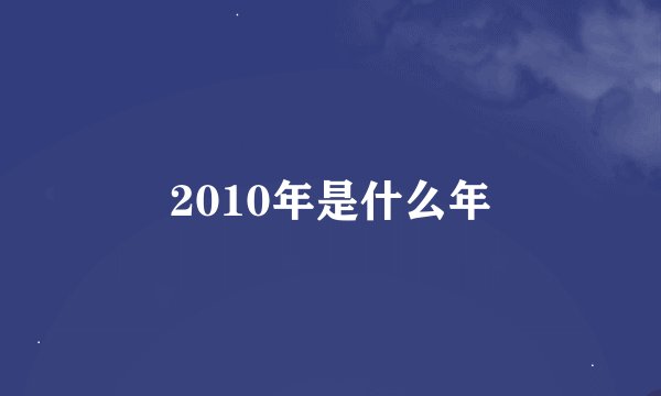 2010年是什么年