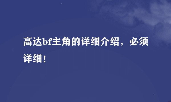 高达bf主角的详细介绍，必须详细！