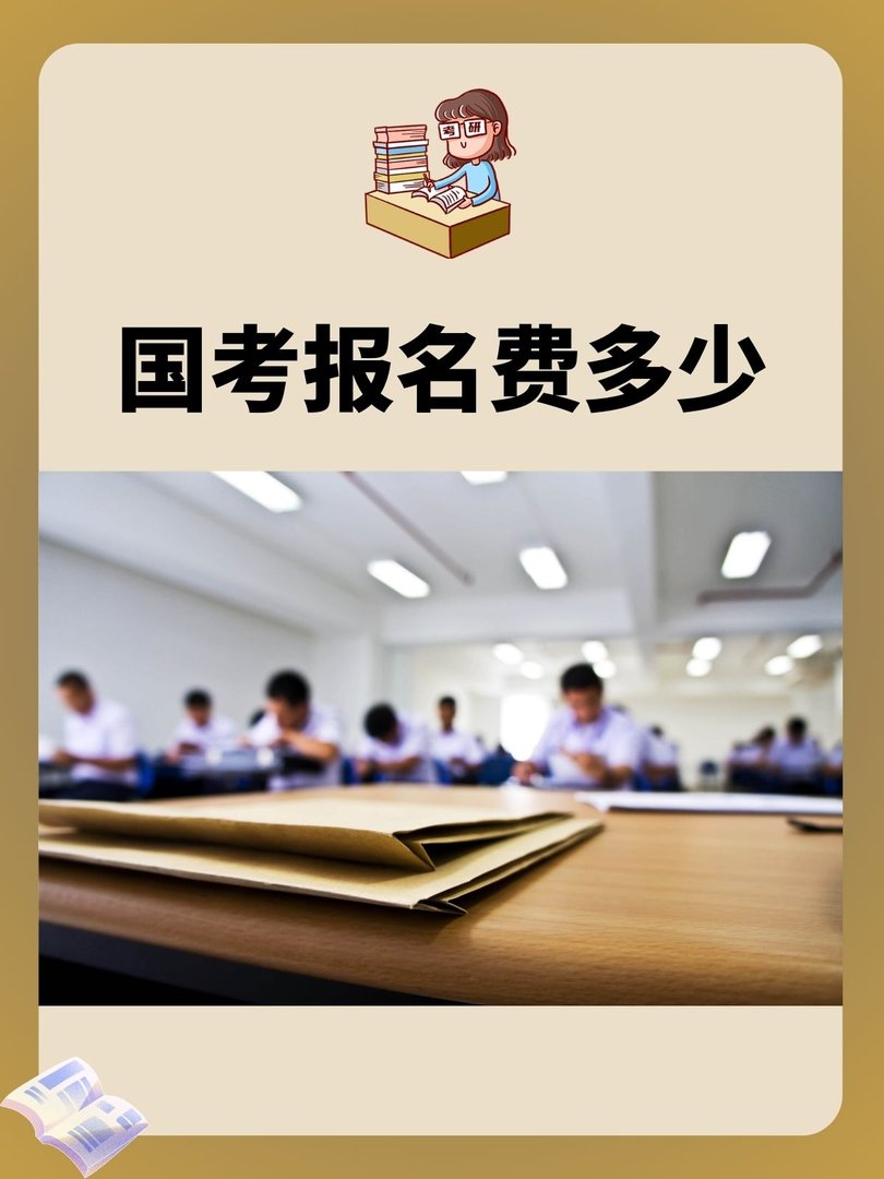 国家公务员考试报考费一般是多少钱啊？