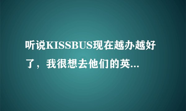 听说KISSBUS现在越办越好了，我很想去他们的英语集训营学一期，去过的同学能不能给些建议？谢谢