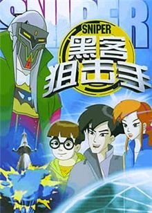 黑客狙击的介绍