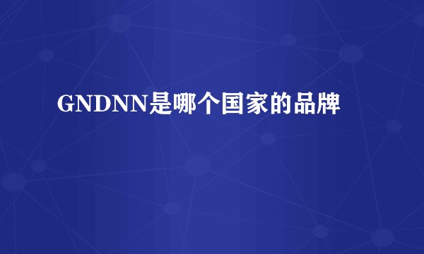 GNDNN是哪个国家的品牌
