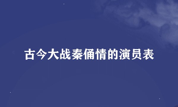 古今大战秦俑情的演员表