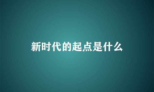 新时代的起点是什么