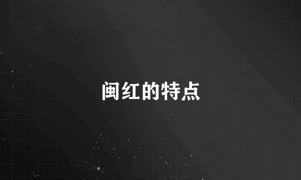 闽红的特点