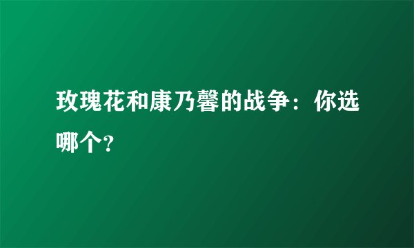 玫瑰花和康乃馨的战争：你选哪个？