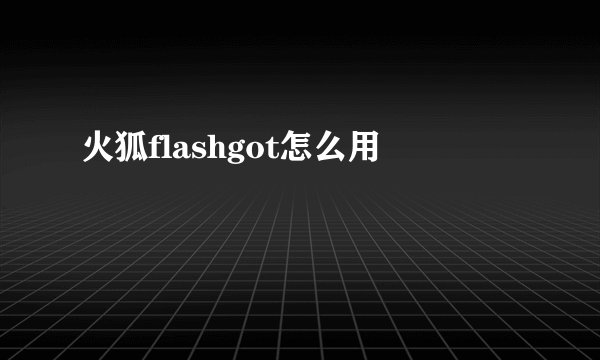 火狐flashgot怎么用