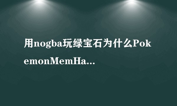 用nogba玩绿宝石为什么PokemonMemHack不好用