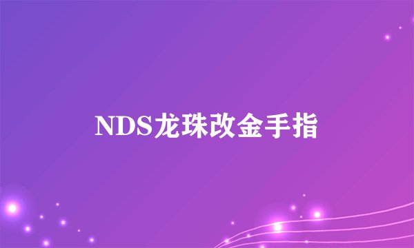NDS龙珠改金手指