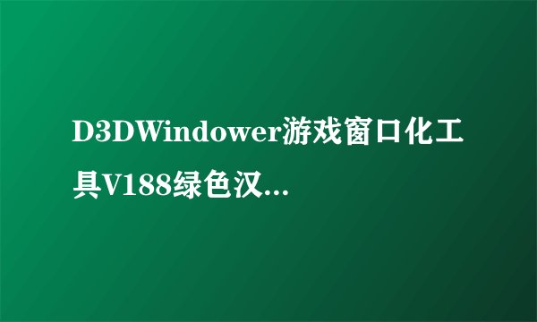 D3DWindower游戏窗口化工具V188绿色汉化版D3DWindower游戏窗口化工具V188绿色汉化版功能简介