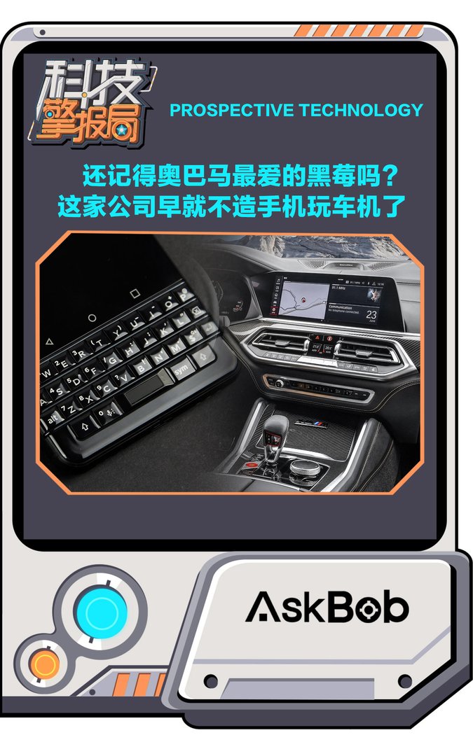 还记得奥巴马最爱的黑莓吗？ 这家公司其实早就不造手机玩车机了