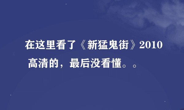 在这里看了《新猛鬼街》2010 高清的，最后没看懂。。