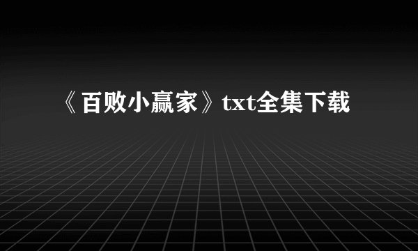 《百败小赢家》txt全集下载