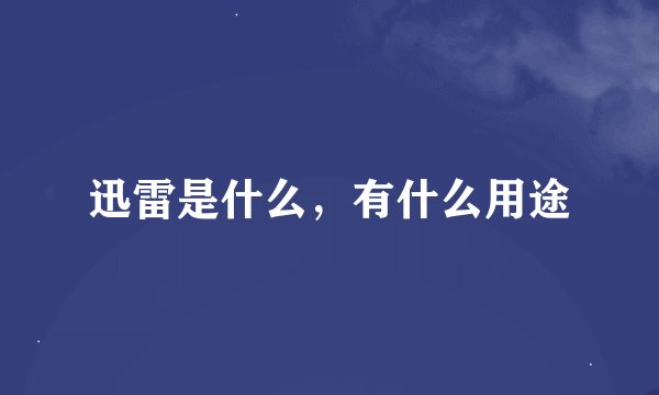 迅雷是什么，有什么用途