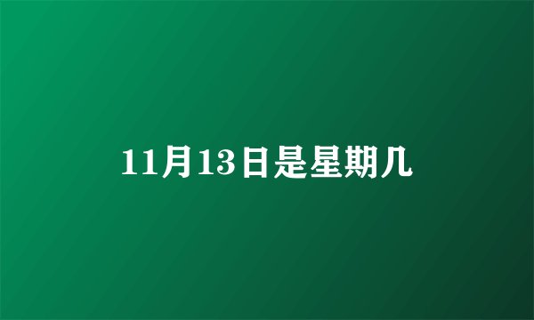 11月13日是星期几