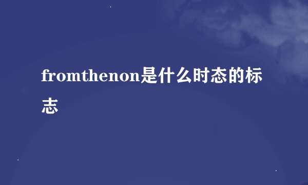 fromthenon是什么时态的标志