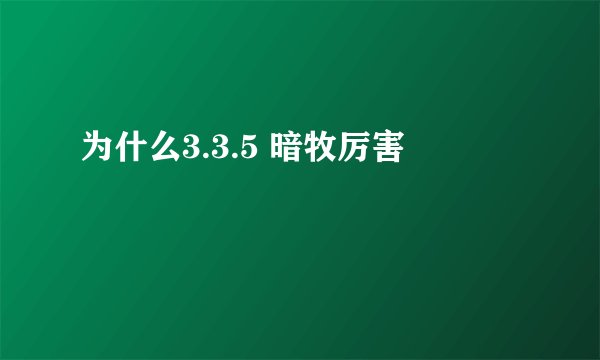 为什么3.3.5 暗牧厉害