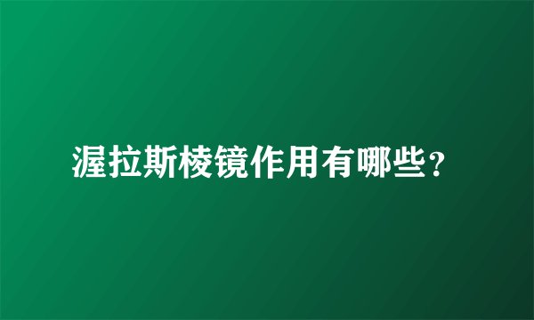 渥拉斯棱镜作用有哪些？