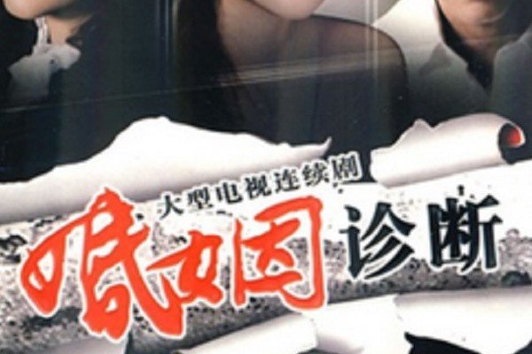 婚姻诊断剧情大结局