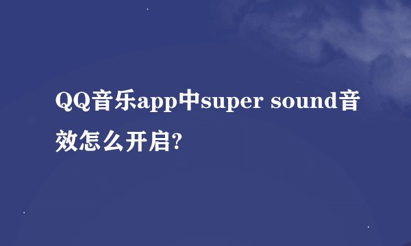 QQ音乐app中super sound音效怎么开启?
