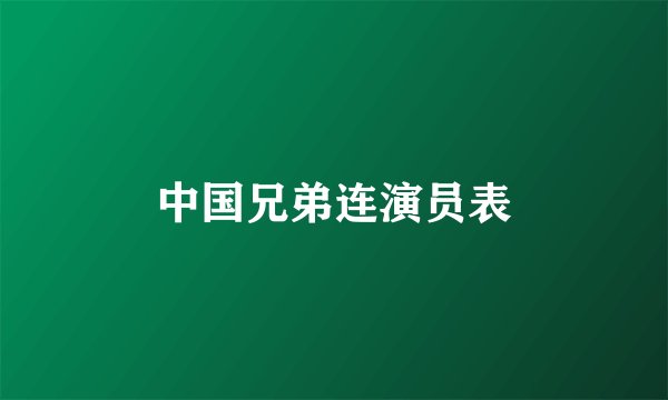中国兄弟连演员表