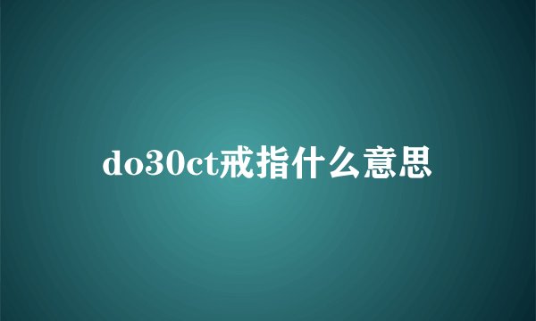 do30ct戒指什么意思