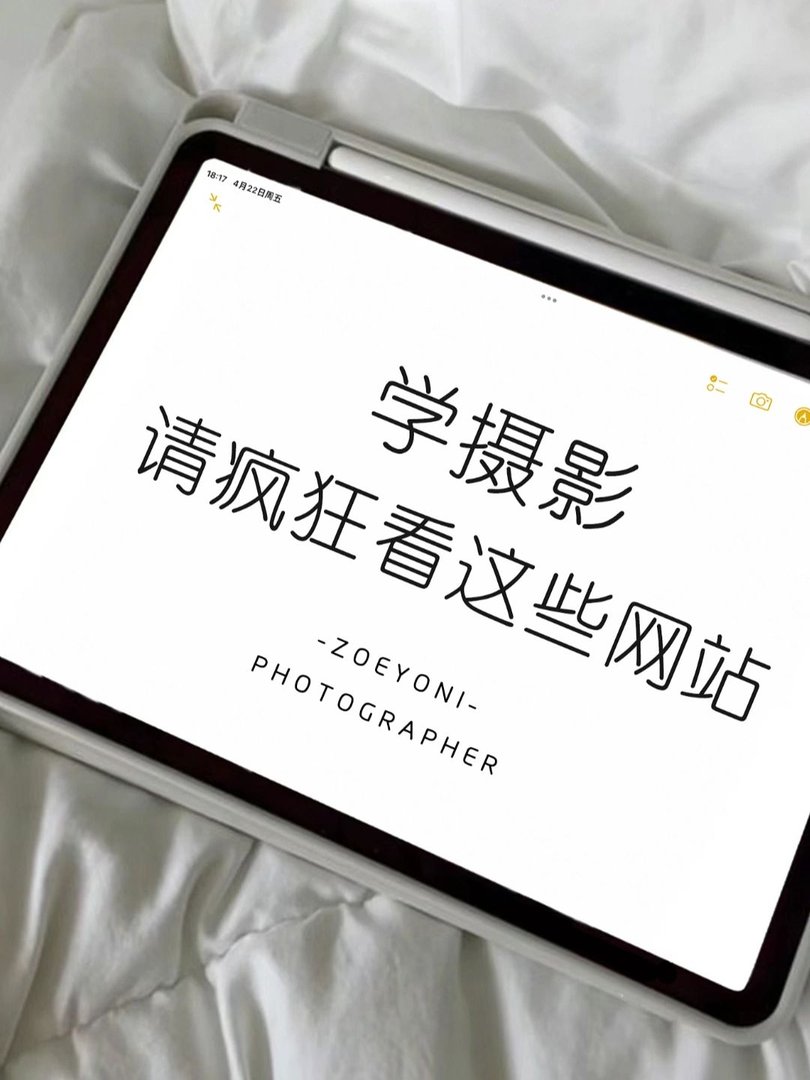 摄影新手必看的摄影网站