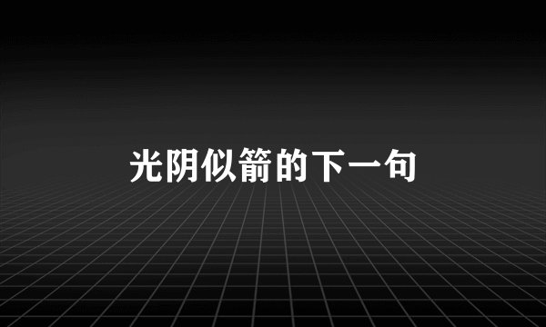 光阴似箭的下一句