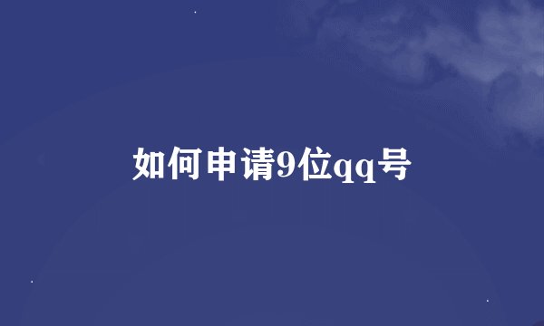 如何申请9位qq号