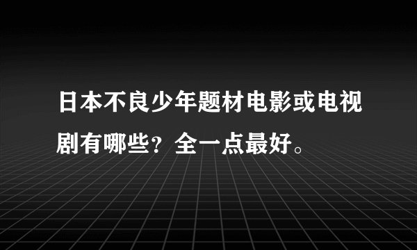 日本不良少年题材电影或电视剧有哪些？全一点最好。