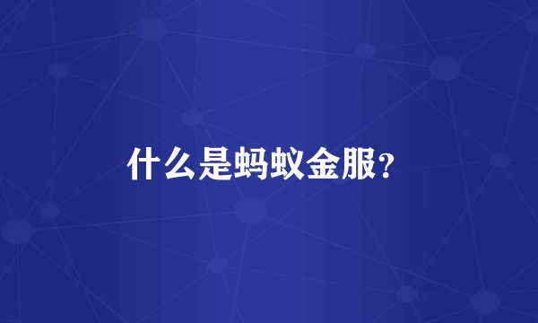 什么是蚂蚁金服？