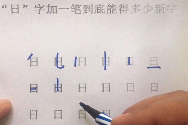 超难的字加一笔