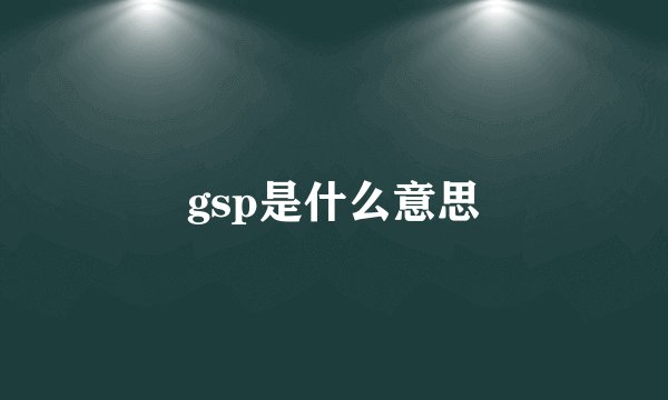gsp是什么意思