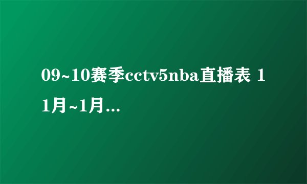 09~10赛季cctv5nba直播表 11月~1月的 要全啊