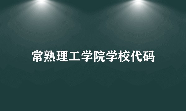 常熟理工学院学校代码