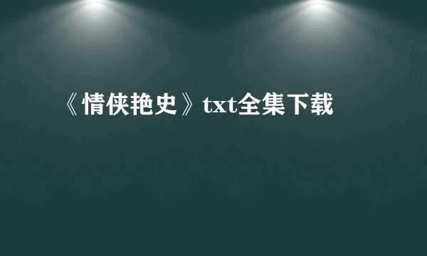 《情侠艳史》txt全集下载