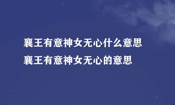 襄王有意神女无心什么意思 襄王有意神女无心的意思