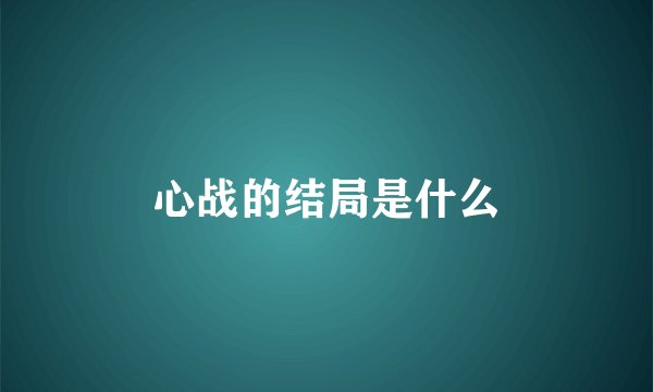 心战的结局是什么