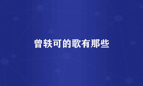 曾轶可的歌有那些