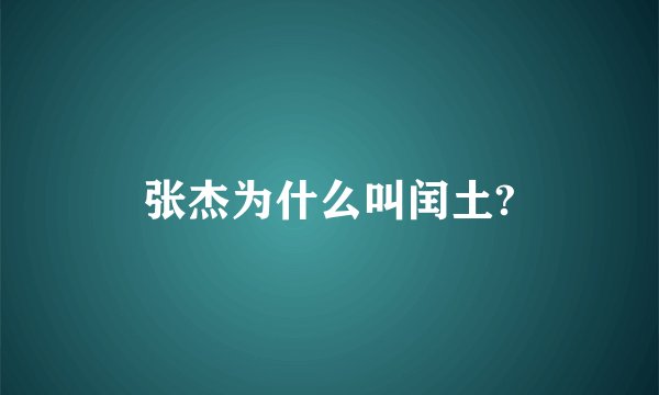 张杰为什么叫闰土?
