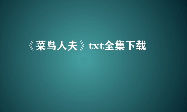 《菜鸟人夫》txt全集下载