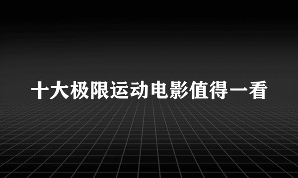 十大极限运动电影值得一看