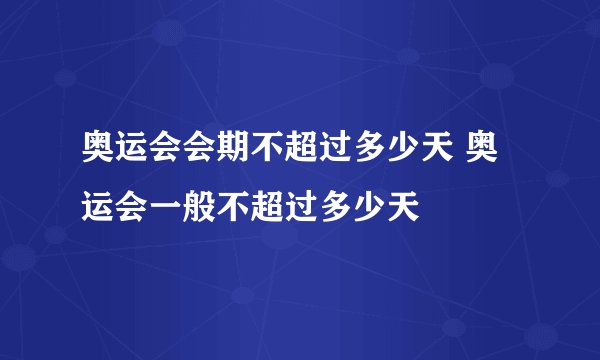 奥运会会期不超过多少天 奥运会一般不超过多少天
