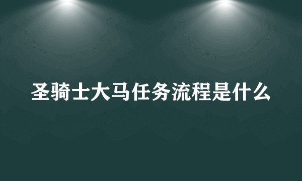圣骑士大马任务流程是什么