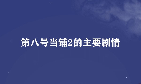第八号当铺2的主要剧情