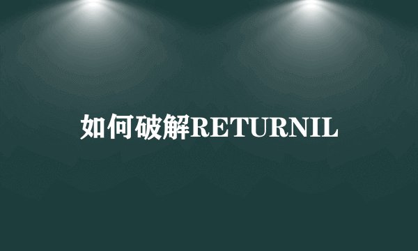 如何破解RETURNIL