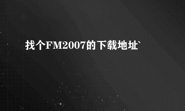 找个FM2007的下载地址`