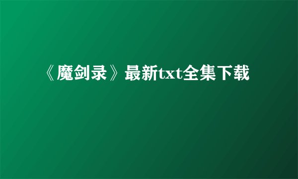 《魔剑录》最新txt全集下载